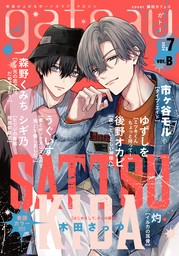 gateau (ガトー) 2024年10月号[雑誌] ver.A - マンガ（漫画）、BL（ボーイズラブ） 依子/やすだしのぐ/ありいめめこ/まさき  茉生/春山モト/市ヶ谷モル/白松（gateau）：電子書籍試し読み無料 - BOOK☆WALKER -