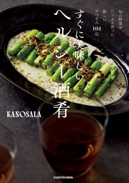 旬の野菜をたっぷり使った新しいおつまみ101品　すぐに美味しいヘルシー酒肴