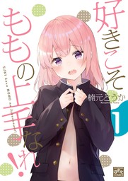 好きこそももの上手なれ!: 1　【期間限定無料】