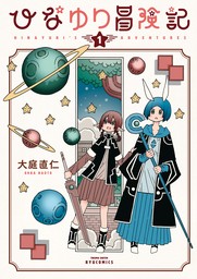 【期間限定　無料お試し版　閲覧期限2024年9月1日】ひなゆり冒険記（１）【電子限定特典ペーパー付き】