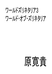 ワールドズリネタリア3 ワールド・オブ・ズリネタリア