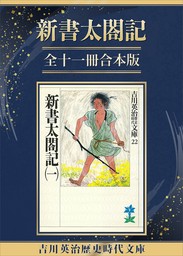 吉川英治歴史時代文庫(文芸・小説)の作品一覧|電子書籍無料試し読みならBOOK☆WALKER