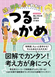 線と四角と表でわかる つるかめ算