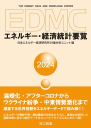 EDMC/エネルギー・経済統計要覧 2024年版