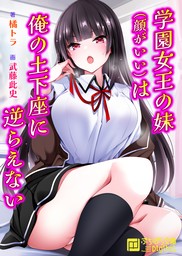 学園女王の妹（顔がいい）は俺の土下座に逆らえない