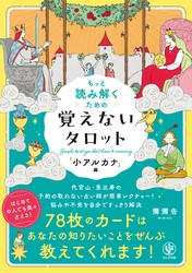 もっと読み解くための　覚えないタロット　「小アルカナ」編