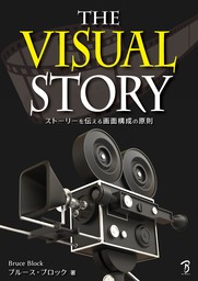 The Visual Story：ストーリーを伝える画面構成の原則