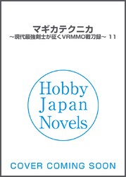 マギカテクニカ～現代最強剣士が征くVRMMO戦刀録～ 11