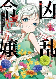 最終巻】悪役令嬢に転生したけど、破局したはずのカタブツ王太子に溺愛されてます！？【電子限定特典付き】 (3) - マンガ（漫画）  まちねちね/花菱ななみ（バンブーコミックス 華猫）：電子書籍試し読み無料 - BOOK☆WALKER -