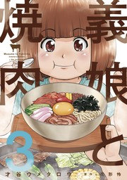 最新刊】義娘と焼肉 ３巻 - マンガ（漫画） 才谷ウメタロウ/花形怜（芳文社コミックス）：電子書籍試し読み無料 - BOOK☆WALKER -