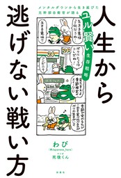 人生から逃げない戦い方　メンタルダウンから生き延びた元幹部自衛官が語るユル賢い生存戦略