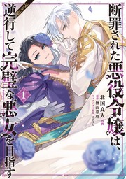 【期間限定　無料版】断罪された悪役令嬢は、逆行して完璧な悪女を目指す@COMIC 第1巻