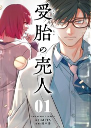 受胎の売人【単話】（１）