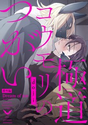 極道コウモリのつがい【番外編】Dream of me