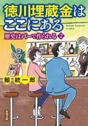 徳川埋蔵金はここにある 歴史はバーで作られる2