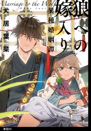 【期間限定　無料お試し版　閲覧期限2024年9月6日】狼への嫁入り～異種婚姻譚～【単話】（５）