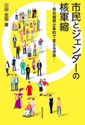 市民とジェンダーの核軍縮――核兵器禁止条約で変える世界