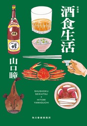 新装版　酒食生活