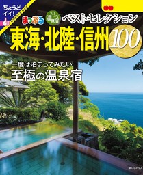 まっぷる おとなの温泉宿ベストセレクション100 東海・北陸・信州'25