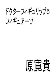ドクターフィギュリップ5 フィギュアーツ
