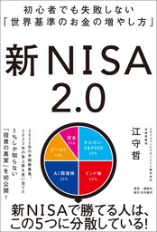 初心者でも失敗しない「世界基準のお金の増やし方」 新NISA2.0