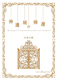 神遺城の帰還