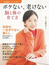 ゆうゆう　2024年 11月号増刊「ボケない、老けない、脳と体の育て方」