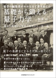 初学の編集者がわかるまで書き直した　基礎から鍛える量子力学　基本の数理から現実の物理まで一歩一歩