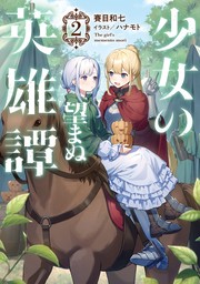 少女の望まぬ英雄譚2【電子書籍限定書き下ろしSS付き】