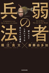 弱者の兵法　折られてしまいそうな君たちへの遺言