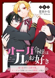 オーガ令嬢は力がお好き～竜の血を引く公爵令嬢、オーガよりも強くなったので婿探しに出る～ 第6話