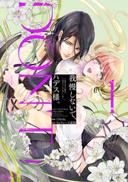 【期間限定　試し読み増量版　閲覧期限2024年9月30日】我慢しないで、ハデス様。 ～冷酷な冥王の純愛は底知れないほど深くて、重い～【単行本版】 1