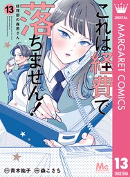 これは経費で落ちません！ ～経理部の森若さん～ 13