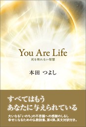 You Are Life 死を怖れない智慧