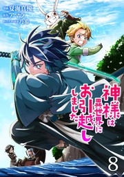 神様は異世界にお引越ししました【電子単行本版】 / 8