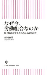 なぜ今、労働組合なのか　働く場所を整えるために必要なこと