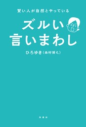 賢い人が自然とやっている　ズルい言い回し