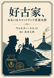 好古家、あるいはスコットランド骨董奇譚