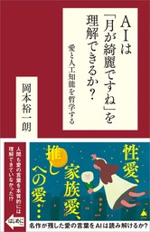 AIは「月が綺麗ですね」を理解できるか？　愛と人工知能を哲学する