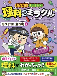 となりのきょうだい　理科でミラクル　あつまれ！生き物編