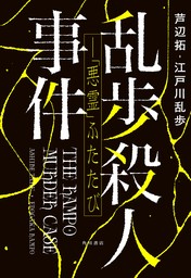 乱歩殺人事件――「悪霊」ふたたび【電子版特典付き】