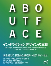 ABOUT FACE　インタラクションデザインの本質