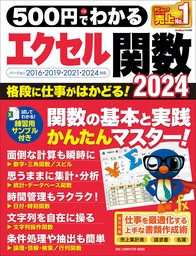 ワン・コンピュータムック 500円でわかるエクセル関数2024