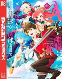 Ａランクパーティを離脱した俺は、元教え子たちと迷宮深部を目指す。（１）