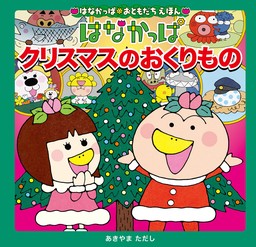 はなかっぱおともだちえほんシリーズ はなかっぱ　クリスマスのおくりもの