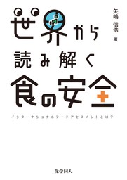 世界から読み解く食の安全: インターナショナルフードアセスメントとは