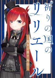 祈りの国のリリエール　～魔女の旅々　外伝～【分冊版】（コミック）　２話【期間限定無料】