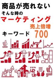 商品が売れない　そんな時の『マーケティング』売上倍増キーワード700