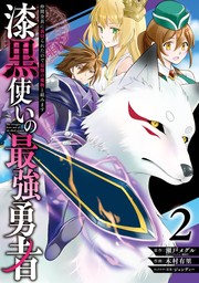 最新刊】漆黒使いの最強勇者 仲間全員に裏切られたので最強の魔物と組みます 13巻 - マンガ（漫画）  瀬戸メグル/木村有里/ジョンディー（ガンガンコミックスＵＰ！）：電子書籍試し読み無料 - BOOK☆WALKER -