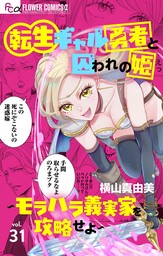 転生ギャル勇者と囚われの姫～モラハラ義実家を攻略せよ～【マイクロ】（３１）